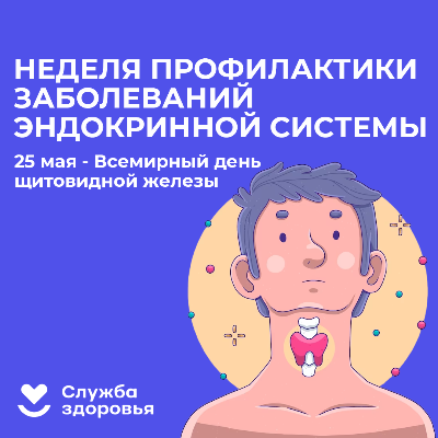 Неделя профилактики заболеваний эндокринной системы: с заботой о щитовидной железе