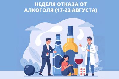 С 17 по 23 августа 2026 года в России проводится Неделя отказа от алкоголя. Врачи напоминают: зависимость от спиртного разрушает здоровье, отношения и карьеру