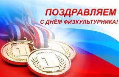 Поздравление с днем физкультурника