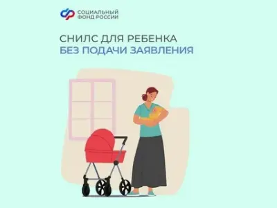 Проактивное оформление СНИЛС -  еще один удобный сервис от Соцфонда