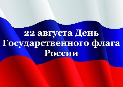 День Государственного флага Российской Федерации!