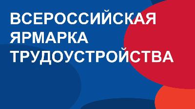 Приглашаем на городскую ярмарку трудоустройства для участников СВО и граждан, ищущих работу