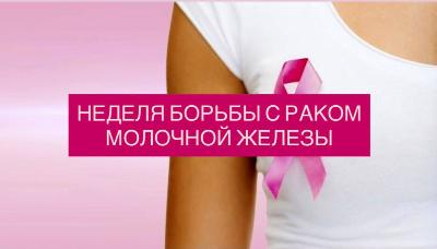 Неделя борьбы с раком молочной железы началась 13 октября
