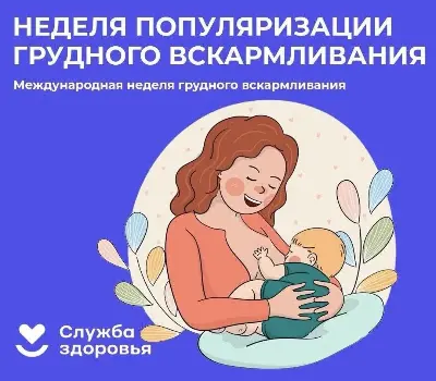 С 4 по 10 августа в России проходит неделя популяризации грудного вскармливания