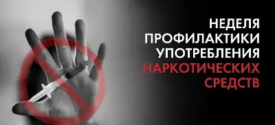 С 23 - 29 июня в России проходит неделя профилактики употребления наркотических средств