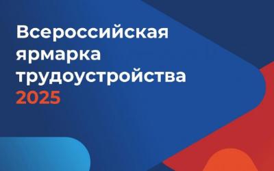Приглашаем посетить Всероссийскую ярмарку трудоустройства «Работа России. Время возможностей»