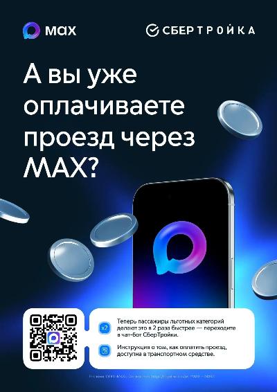 Оплати проезд через MAX!