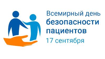 На календаре – неделя безопасности пациента