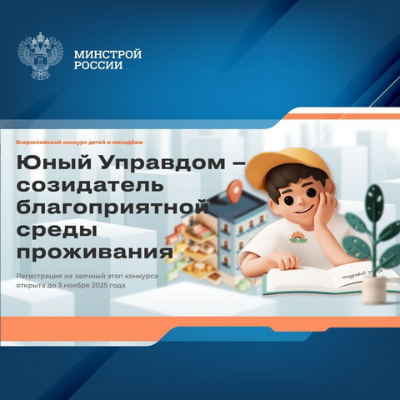 III Всероссийский конкурс детей и молодёжи «Юный Управдом – созидатель благоприятной среды проживания»