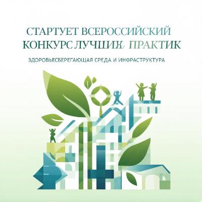 Стартует Всероссийский конкурс лучших практик «Здоровьесберегающая среда и инфраструктура»!
