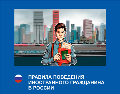 Правила поведения иностранных граждан в России