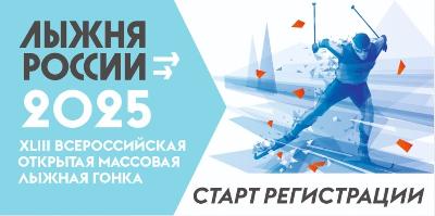 Лыжня России – открыта регистрация!
