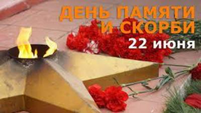 «Минута молчания», приуроченная ко Дню памяти и скорби