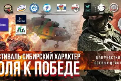 Военно-патриотический Фестиваль Сибирский характер «Воля к победе»