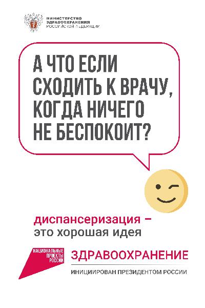 С 19 по 25 октября Неделя информирования о важности диспансеризации и профосмотров!