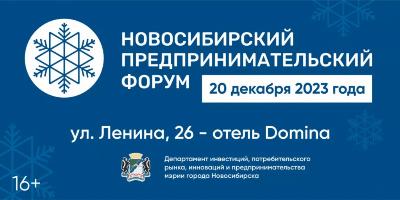 Приглашаем на Новосибирский предпринимательский Форум