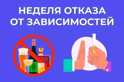 Неделя отказа от зависимостей: сохраняйте здоровье и качество жизни!
