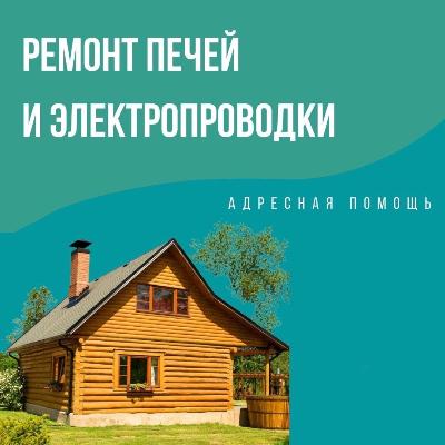 Ремонт печей и электропроводки: адресная помощь новосибирцам