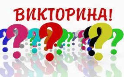 Онлайн – викторина, посвященная дню Государственного флага Российской Федерации