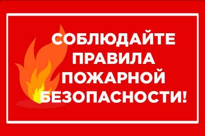 Будьте бдительны и соблюдайте меры пожарной безопасности!