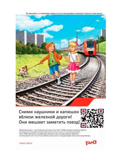 Правила безопасного поведения рядом с железнодорожным транспортом