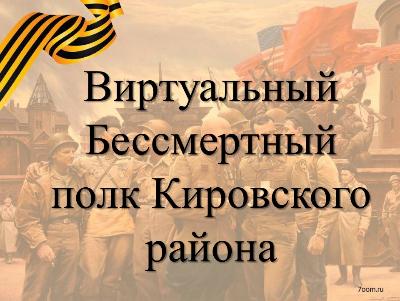 "Бессмертный полк" Кировского района