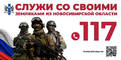 Служба по контракту - Служи со своими  земляками из Новосибирской области