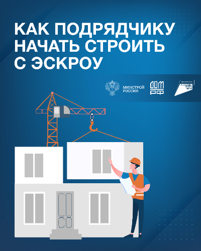 Как подрядчику начать строить с эскроу? Рассказываем в карточках