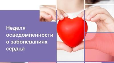 Неделя осведомленности о заболеваниях сердца на Календаре здоровья в честь Международного дня осведомленности о пороках сердца