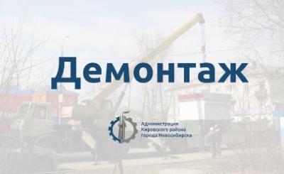 Сообщаем о планируемом демонтаже самовольных нестационарных объектов