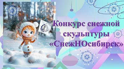 Дирекция городских и творческих программ города Новосибирска приглашает всех желающих принять участие в конкурсе снежной скульптуры «СнежНОсибирск» 