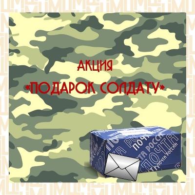 Соберем подарок солдату – Вместе!