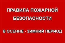 Меры пожарной безопасности в осенне-зимний период
