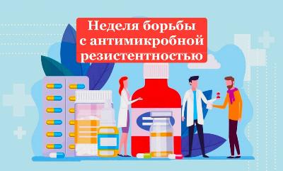 С 18 по 24 ноября в России проходит неделя с антимикробной резистентностью