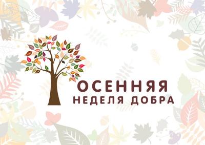 «Осенняя неделя добра»