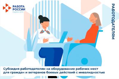 Работодатели Новосибирской области могут получить субсидию на создание (оборудование) рабочих мест для трудоустройства инвалидов I и II группы