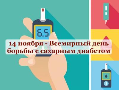 С 11 по 17 ноября в России проходит неделя борьбы с диабетом