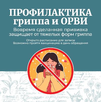 О мерах профилактики гриппа и ОРВИ в теплое время года