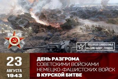 23 августа День воинской славы России  – День разгрома советскими войсками немецко фашистских войск в Курской битве
