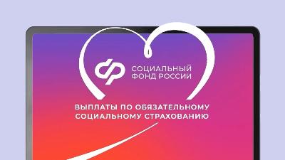 Соцфонд защищает работающих граждан через систему обязательного социального страхования