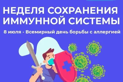 С 7 июня - 13 июля в России проходит неделя профилактики аллергических заболеваний (в честь Всемирного дня борьбы с аллергией 8 июля)