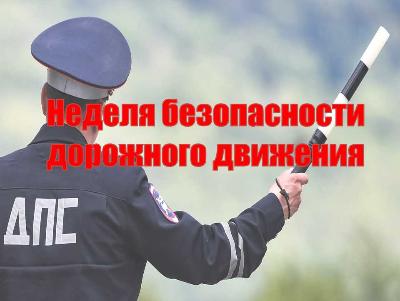 Неделя дорожной безопасности