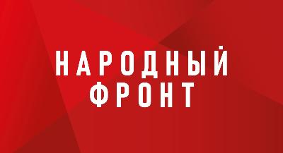 «НАРОДНЫЙ ФРОНТ «ЗА РОССИЮ» проводит ежегодный мониторинг