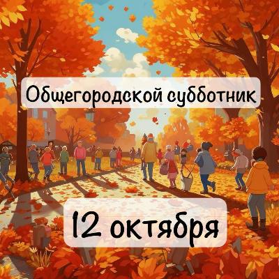 Осенний общегородской санитарный день состоится 12 октября