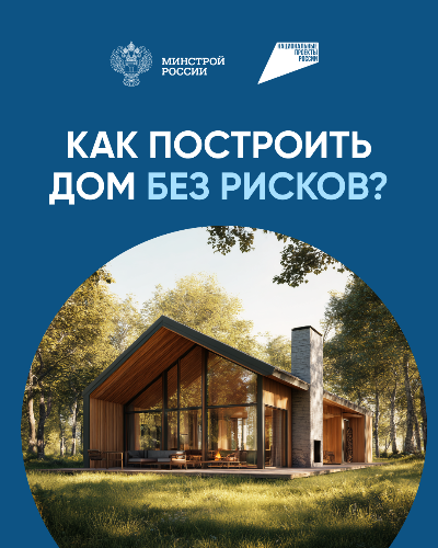 Обезопасьте свои средства: как построить дом без рисков