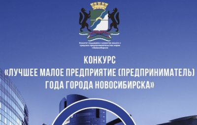 Конкурс «Лучшее малое предприятие (предприниматель) года города Новосибирска»   