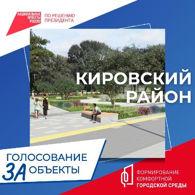 Продолжается всероссийское онлайн-голосование за объекты благоустройства по федеральному проекту «Формирование комфортной городской среды»