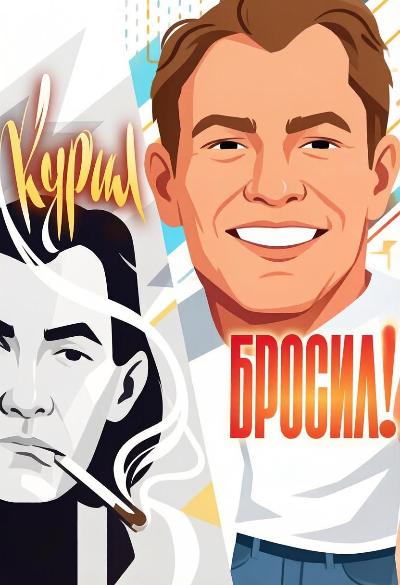Вред курения и последствия никотиновой зависимости