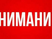Внимание!