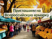 Приглашаем на Всероссийскую ярмарку